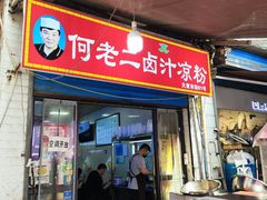 -何老二卤汁凉粉