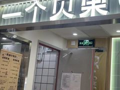 -One Bagel·一个贝果(悠唐店)