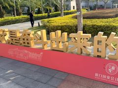 -厦门国家会计学院