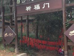 -保利石象湖景区