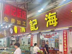 -滑记海鲜饭店·老字号(海鲜街店)