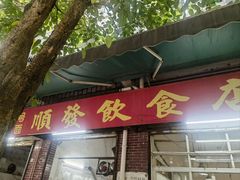 -顺发饮食店(景泰西六巷店)