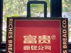 -富贵面包公司(运河店)