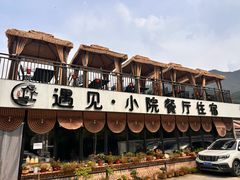-遇见小院·长思缘农家院(怀柔店)