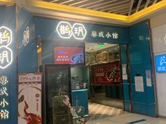 -鹊玥·粤菜小馆(汇智国际商业中心店)
