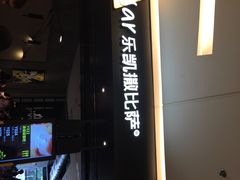 乐凯撒比萨(喜荟城店)-乐凯撒披萨(喜荟城店)