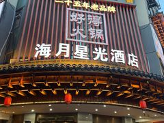 -好得火锅(育才店)