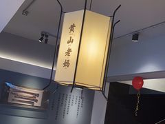-黄山老妈·土菜(碧桂园店)