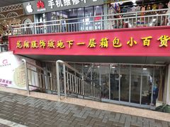 -龙翔服饰城(龙翔大厦店)