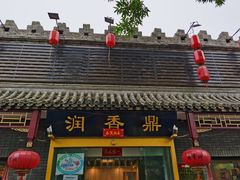 门面-鼎香润(德胜门内店)
