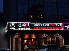 门面-唇辣号重庆老火锅(亦庄店)
