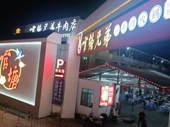 -官塘兄弟·潮汕牛肉店(官塘总店)