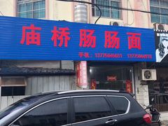 -庙桥肠肠面