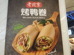 -特派卷·老北京烤鸭卷(合生汇购物中心店)