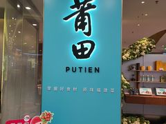 -莆田餐厅PUTIEN(世博源店)