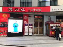 -德云社(三里屯店)