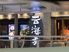 -云海肴·汽锅鸡·云南菜(美罗城店)