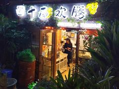 门面-十面欢腾·海鲜面·台式Bistro(长乐路店)