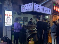 -清真·马峰烤肉(小学习北巷店)