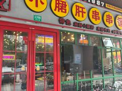 -钢管厂五区小郡肝串串香火锅(梅川路店)