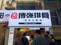 门面-傅强排骨(成都总店)