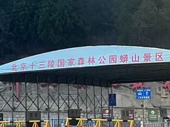 -北京十三陵国家森林公园蟒山景区