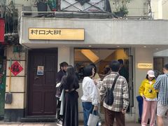 -村口大树(长乐路店)
