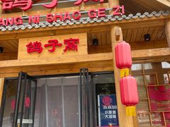 -鸽子窝(黄村店)
