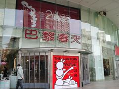 -巴黎春天(陕西路店)