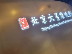 -北京大董烤鸭店(万象天地店)