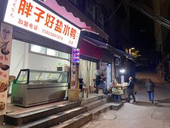 门面-胖子好盐水鸭(总店)