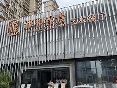 -雅和睿景艺术餐厅(高科园店)