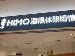 -海马体照相馆(万菱汇店)