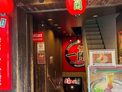 -一兰拉面(新宿中央东口店)
