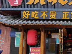 -牛味道炭火烤肉(湖前总店)