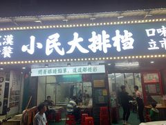 -小民大排档(马场角横路店)