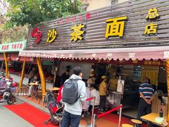 -四里沙茶面(湖滨四里店)