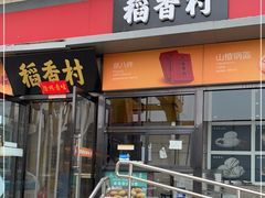 -稻香村(来广营店)