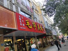 -毛华美食(清扬路店)