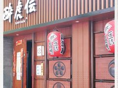门面-醉虎传(南锣鼓巷店)