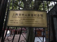 -上海孙中山故居纪念馆