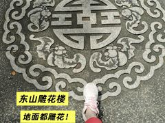 -东山雕花楼