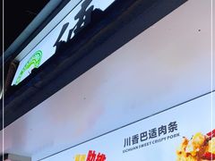 -傅强排骨(成都总店)