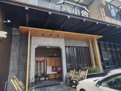 -简小舍·民间手艺菜(武昌江滩店)