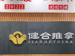 -健合堂中医养生·经络调理(天通苑旗舰店)