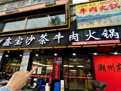 -鑫宝沙茶牛肉火锅(永泰店)