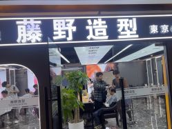 -藤野造型烫发染发