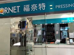 -福奈特洗衣洗鞋(莘谭路店)