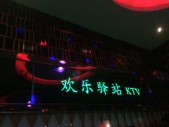 -欢乐驿站量贩式KTV(西丽店)
