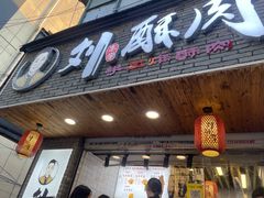 门面-官亭路小吃一条巷